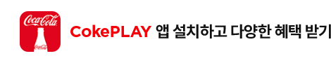 CokePLAY 앱 설치하고 다양한 혜택 받기!