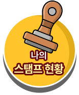 나의 스탬프 현황 보기