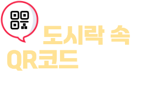 도시락 속 QR코드를 찾아라