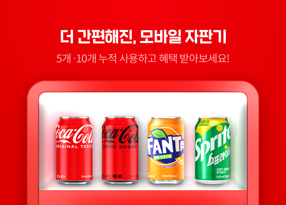 더 간편해진 모바일 자판기. 5개, 10개 누적 구매 사용하고 혜택 받아가세요!