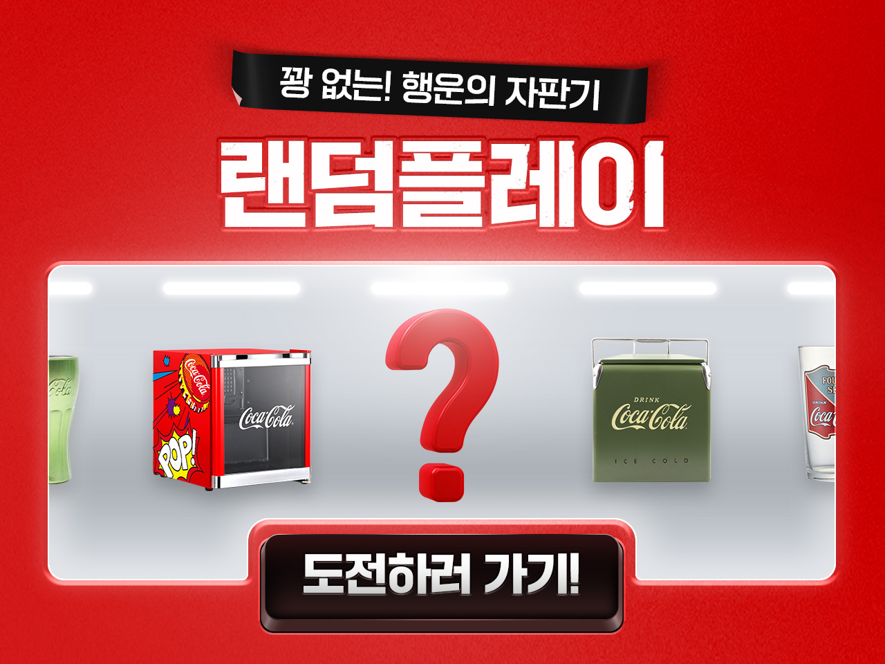 꽝 없는 행운의 자판기 랜덤플레이! 단 100P로 당첨에 도전하세요